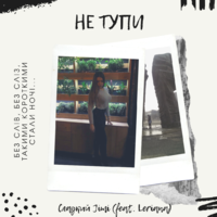 Сладкий Jimi - Не тупи (feat. Leriana) UA (CJimi prod.)