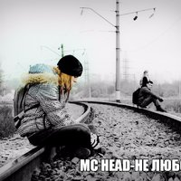 MC HEAD - mc head не любовь
