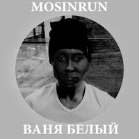 MOSINRUN - Ваня Белый