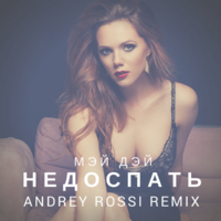 Мэй Дэй - Недоспать (Andrey Rossi EXTENDED Club Remix) NEW 2017!