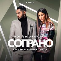 Avenso - Мот ft. Ани Лорак - Сопрано (Avenso & Vadim Adamov remix)