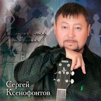 Sergey Ksenofontov - Душа