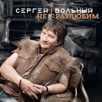 Сергей Вольный - Не разлюбим