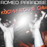 Romeo Paradise - Космические сны (Synthetic Impulse Original Mix)