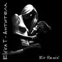 Eir - Elvira T - Антитела (Eir Remix)