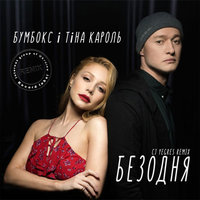 Internet Group of Ukraine - Бумбокс і Тіна Кароль - Безодня (CJ YEGRES Remix)