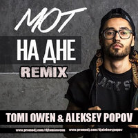 Dj Aleksey Popov - Мот - На Дне (Tomi Owen & Aleksey Popov Remix)