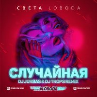 DJ JURBAS - Светлана Лобода - Случайная (Dj Jurbas & Dj Tops Radio Edit)