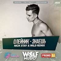 WOLF MUSIC [PROMO MUSIC LABEL] - Олейник - Знаешь (Nick Stay & Wild Radio Remix)