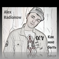 DJ Alex Radionow - Как мне быть (Radio Edit Remix)
