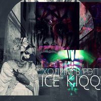 ICE KIQQ - Ходим в рэп