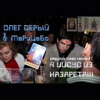 Oleg Seriy MaRiCaBo - Я Иисус из Назарета