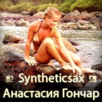 Syntheticsax - Syntheticsax & Анастасия Гончар - Не плачь котенок (club mix)