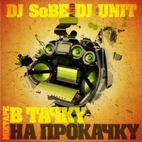 SoBE - dj SoBe & dj Unit - B тачку на прокачку (feat. Fly Boy)