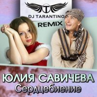 DJ TARANTINO - Юлия Савичева - Сердцебиение (Dj Tarantino remix )[2012]