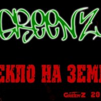 Green'Z - Пекло на землі