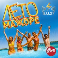 S.U.27 - Лето На Мажоре (Club mix)