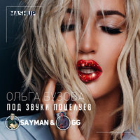 DJ SAYMAN - Ольга Бузова vs. Rocket Fun – Под звуки поцелуев (SAYMAN & GG Mashup)