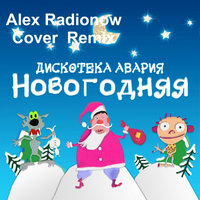 DJ Alex Radionow - Новогодняя 2020 (Авария  Cover  Remix)