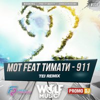 WOLF MUSIC [PROMO MUSIC LABEL] - Мот feat Тимати - 911 (Tei Radio Mix)