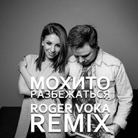 Roger Voka - Мохито - Разбежаться (Roger Voka Remix)