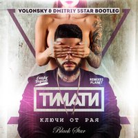 Dmitriy 5Star - Тимати,Russ,Estetixx,Platinum-Ключи от рая (Dmitriy 5Star & Volonsky Mash up)