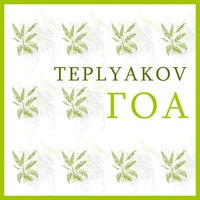 TEPLYAKOV - ГОА