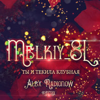 DJ Alex Radionow - Melkiy SL - Ты и Текила (Alex Radionow Remix)