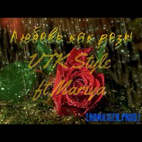 VTK STYLE - Любовь как розы