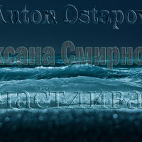 Ирва - IRVA feat DJ Anton Ostapovich -Счастлива Я.