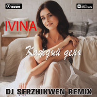 Dj Serzhikwen - IVINA - Каждый день (Dj Serzhikwen Remix)