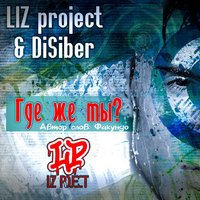 LIZproject - Где же ты