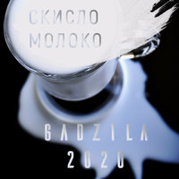 GAdz1la - Скисло молоко