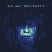 Магелланово Облако - Магелланово Облако - Перекати-Поле (single, 2016)