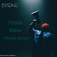 Diseno - Грибы - Копы (Diseno Radio Edit)