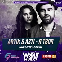 WOLF MUSIC [PROMO MUSIC LABEL] - Artik & Asti - Я твоя (Nick Stay Radio Mix)