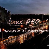 [linux PRO] - В процессе звукопередачи