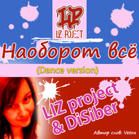 LIZproject - LIZ project & DiSiber - Наоборот всё (Dance version)