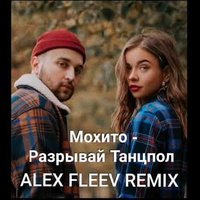 Alex Fleev - Мохито - Разрывай Танцпол