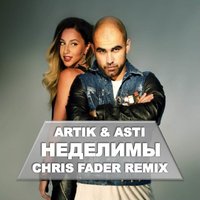Chris Fader - Artik & Asti - Неделимы (Chris Fader Radio Edit)