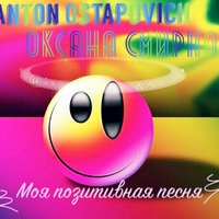 Dj Anton Ostapovich - DJ Anton Ostapovich Feat. Оксана Смирнова - Моя позитивная песня.