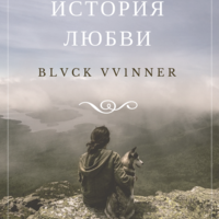 BLVCK VV1NNER - История Любви