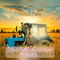 Dj LEGOSTAEV - Егор Крид - Сердцеедка (Beloe Cloud & Legostaev Remix)