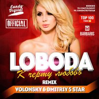 VOLONSKY - Loboda – К черту Любовь (Volonsky & Dmitriy 5Star  Remix)