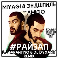 dj dyxanin - MiyaGi & Эндшпиль, Amigo - Райзап (Dj Tarantino & Dj Dyxanin remix)