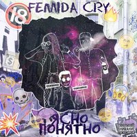Femida Cry - Femida Cry - Тынехотелабы
