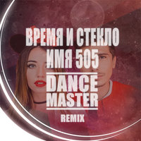 DANCE MASTER - Время и Стекло - Имя 505 (Dance Master Remix) [2017]