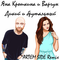 ARTEM SIDE (Dj Person) - Яна Крошкина и Варчун – Дикий и Брутальный (ARTEM SIDE Remix)