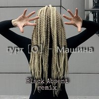 Black Absent - гурт [O] - Машина (Black Absent remix)