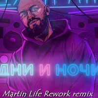 MARTIN LIFE - Джиган - Дни и Ночи ( Martin Life Rework Remix)